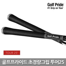 정품 투어25 초경량그립 60라운드25g Tour25 골프그립