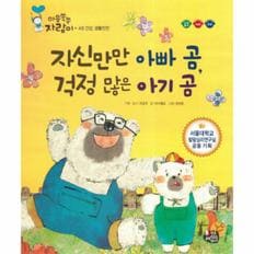 자신만만 아빠곰 걱정많은 아기곰-48(마음쑥쑥자람이)건강생활안전