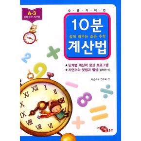10분 계산법 A-3: 자연수의 덧셈과 뺄셈 실력편 1