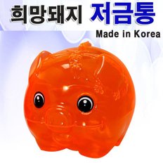 희망돼지저금통-중/돼지저금통/희망돼지