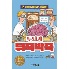 두뇌가 뒤죽박죽 : 앗, 이렇게 재미있는 과학이 (앗, 시리즈 26)