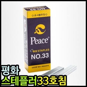 평화 스테플러침 33호침 大 스템플러 호치케스 리필