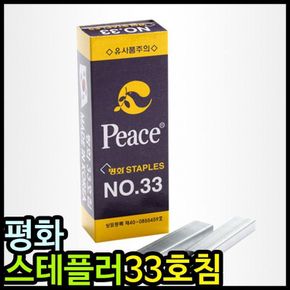 평화 스테플러침 33호침 大 스템플러 호치케스 리필