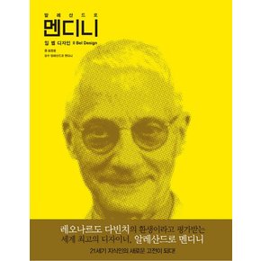 알레산드로 멘디니 일 벨 디자인 IL Bel Design