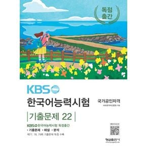 KBS 한국어능력시험 기출문제 22