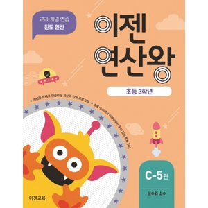  이젠교육 이젠 연산왕 C-5 (초등 3학년).