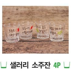 셀러리 소주잔 4P/소주잔/스트레이트잔/술잔