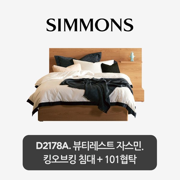 [스마트팩] D2178A. 뷰티레스트 자스민. 킹오브킹 침대+협탁 101
