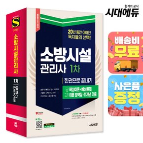 [무료배송] 2025 시대에듀 소방시설관리사 1차 한권으로 끝내기