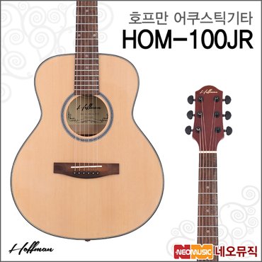 심로 호프만어쿠스틱기타 HOM-100JR NT 내추럴/통기타