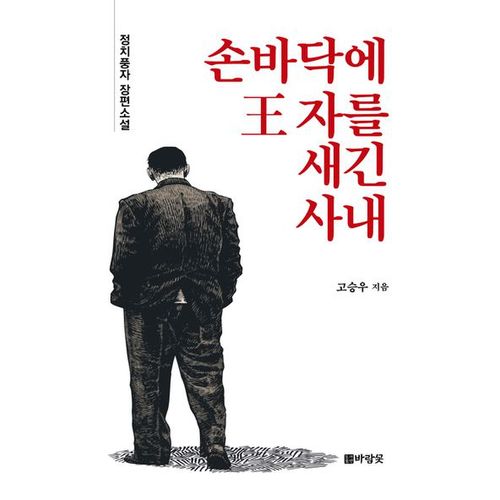 손바닥에 왕자를 새긴 사내