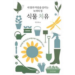 내 몸과 마음을 살리는 녹색의 힘 식물 치유