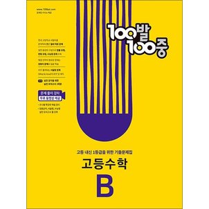  백발백중 고등 수학 기출문제집 B 1학기 기말고사 (2024년) : 100발100중