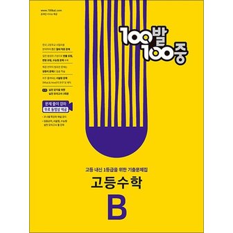  백발백중 고등 수학 기출문제집 B 1학기 기말고사 (2024년) : 100발100중