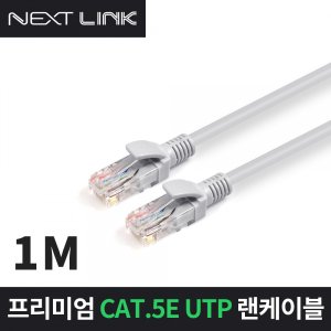 엠지솔루션 이지넷 (NEXTLINK-U5E1M, 1m) CAT5.E UTP 랜케이블