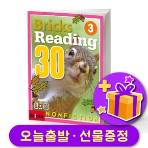 리딩 논픽션 Bricks Reading Nonfiction 30-3 + 다양한 선물 증정