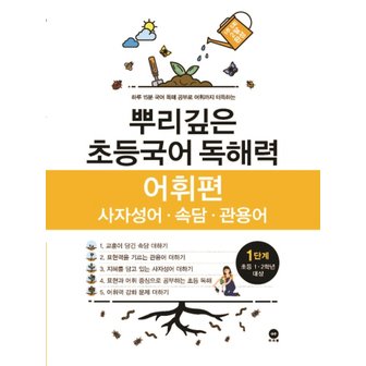  마더텅 뿌리깊은 초등국어 독해력 어휘편 1단계 (초등 1-2학년 대상)