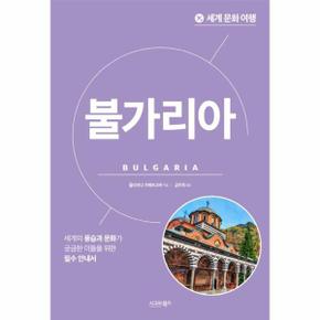 세계 문화 여행 : 불가리아