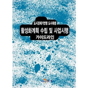도시경제기반형 도시재생 활성화계획 수립 및 사업시행 가이드라인