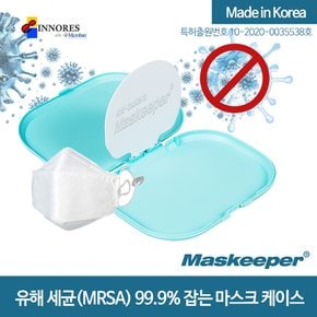 향균 마스크케이스 보관 파우치 마스키퍼 마스크키퍼