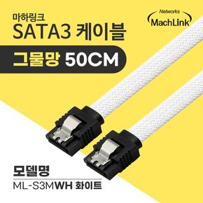 SATA3 케이블 6Gb/s Lock 그물망 화이트 0.5M ML-S3MWH