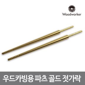 우드워커 우드카빙용 스테인리스 골드 젓가락 파츠 Stainless Matte Silver chopstick