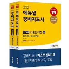 [에듀윌] 2021 에듀윌 경비지도사 1차, 2차 단원별 기출문제집 세트 (전 2권)