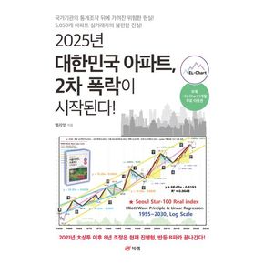 2025년 대한민국 아파트, 2차 폭락이 시작된다!