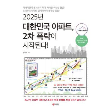 교보문고 2025년 대한민국 아파트, 2차 폭락이 시작된다!