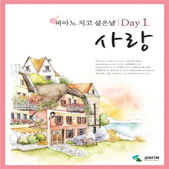  삼호ETM 피아노 치고 싶은날 DAY 1 사랑