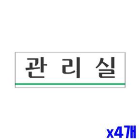 관리실 알림 표지판 250x80mm X4개 표찰 알림판 현판