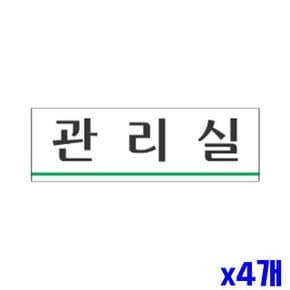 관리실 알림 표지판 250x80mm X4개 표찰 알림판 현판