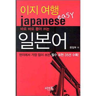 제이북스 이지 여행 일본어 - 바로바로 뽑아 쓰는