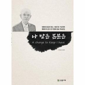 나 맡은 본분은   일평생 섬김과 헌신  사랑으로 기도하며 예배자의 본이 된 이명재 장로 추모문집