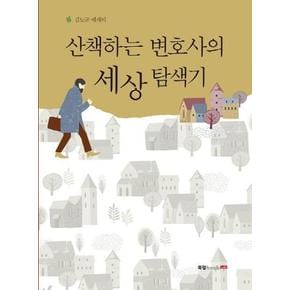 산책하는 변호사의 세상 탐색기