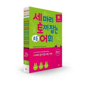 세 마리 토끼를 잡는 어휘 B단계 세트 전4권