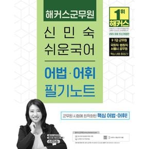 2025 해커스군무원 신민숙 쉬운국어 어법.어휘 필기노트 (9·7급 군무원) : 9·7급 군무원, 국회직·법원직·서울시 공무원 시험 대비본 교재 인강군무