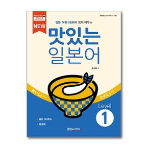 NEW 맛있는 일본어 Level 1  본책  워크북  음원 QR 코드   맛있는Books _P361087102