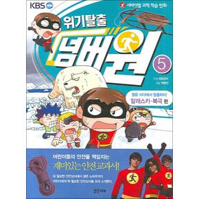 위기탈출 넘버원 5 - 얼음 바다에서 탈출하라 (알래스카 북극 편)