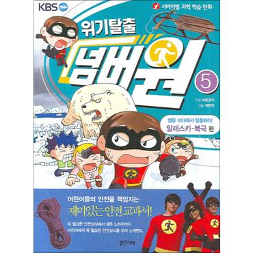 제이북스 위기탈출 넘버원 5 - 얼음 바다에서 탈출하라 (알래스카 북극 편)