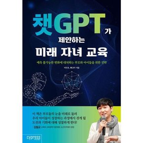 챗GPT가 제안하는 미래 자녀 교육