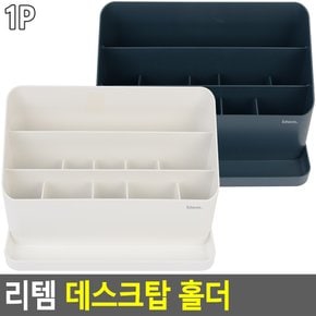 리템 데스크탑 홀더 데스크정리트레이 책상수납함 문구수납함 데스크정리 학용품정리 다용도정리함 책상수납 다이소