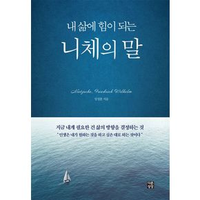 내 삶에 힘이 되는 니체의 말