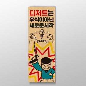 /디자인표어 디저트는 후식이아닌 새로운시작 표어