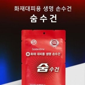 화재대피용 숨수건 재난안전 인증 방독면대용 구조손 (WE51CFA)