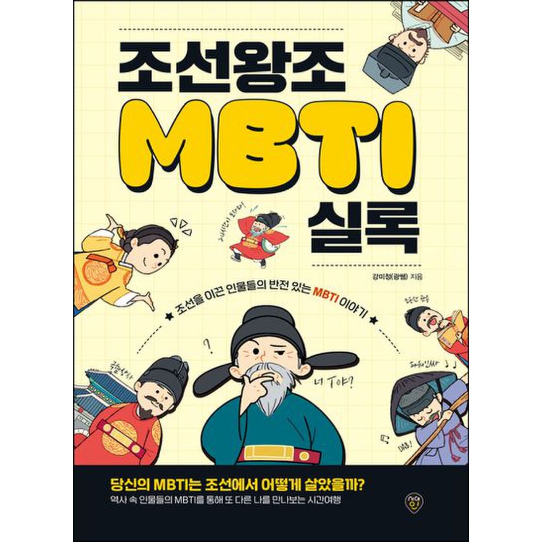 조선왕조 MBTI 실록