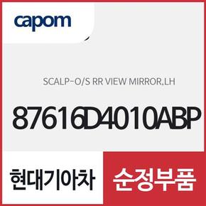 사이드미러 커버,운전석쪽 (87616D4010ABP) K5 하이브리드 K5