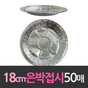 알루미늄 일회용 호일 은박접시 18cm 50개