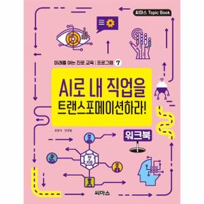 AI로내직업을 트랜스포메이션하라워크북-7(미래를여는진로교육프로그램)