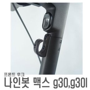 나인봇 MAX G30 봉지 헬멧 가방 걸이 후크 고정 거치